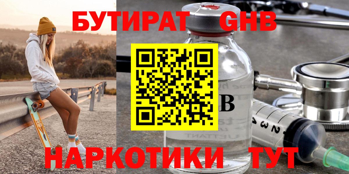БУТИРАТ  Вход с VPN  Рубцовск  БУТИРАТ 1.4BDO 