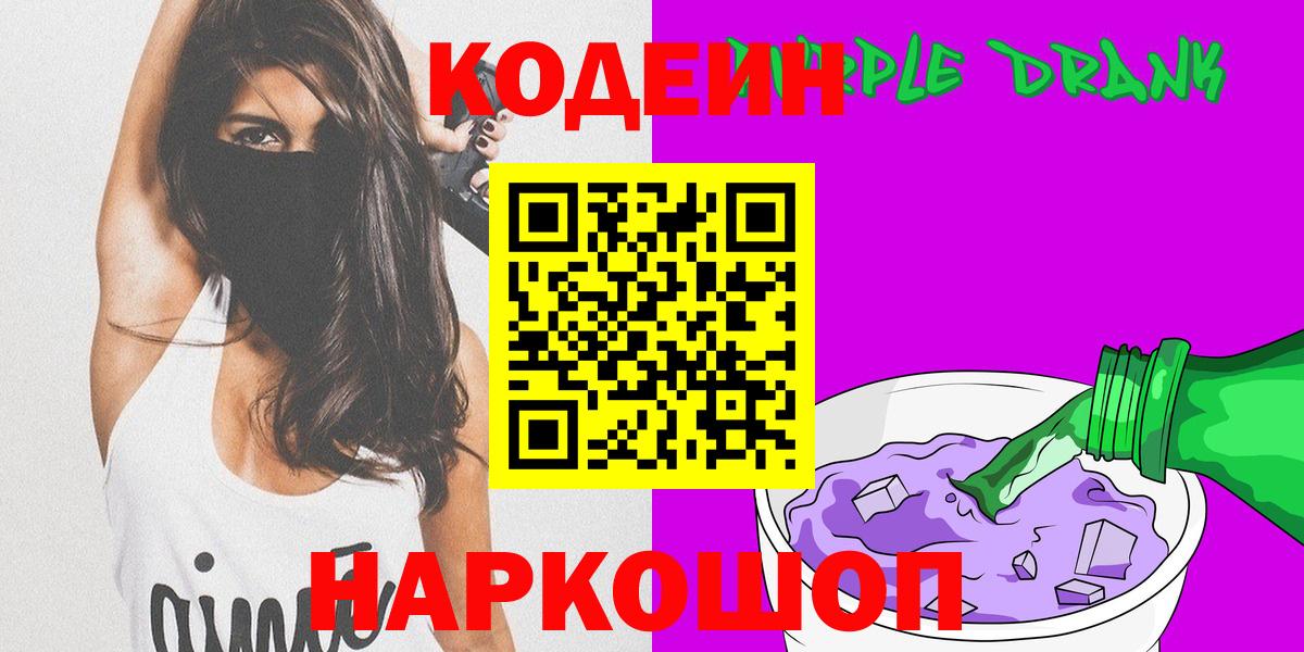 Рубцовск  Кодеиновый сироп Lean Purple Drank  Codein напиток Lean (лин)  Вход с VPN 