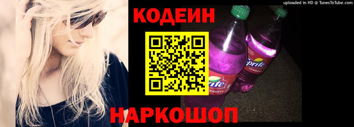 Кодеин Purple Drank Рубцовск